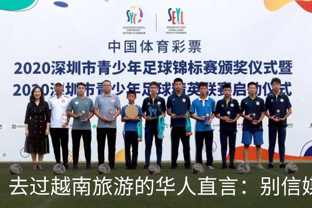 去过越南旅游的华人直言：别信媒体吹牛，越南相当于我国三线城市