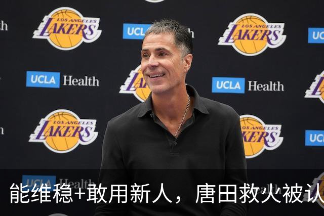 能维稳+敢用新人，唐田救火被认可！是否转正取决于泰山队要什么