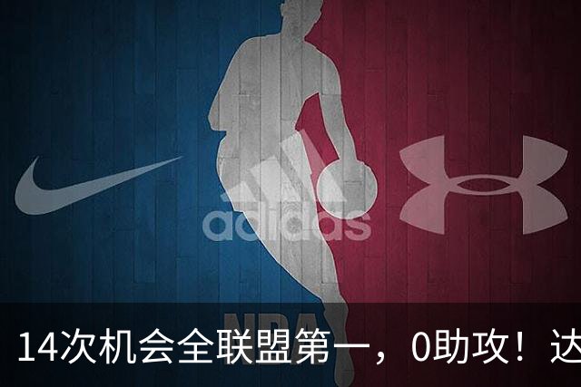14次机会全联盟第一，0助攻！达洛特该改边锋，还是曼联烂透了？